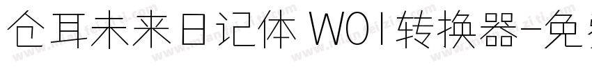 仓耳未来日记体 W01转换器字体转换